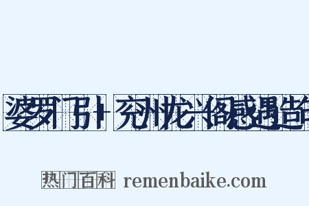 婆罗门引+兖州龙兴阁感遇造句是什么意思的图片